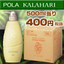 【POLA】【ポーラ】【業務用シャンプー 】 カラハリ 業務用コンディショナー 10L