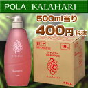 500ml当り400円税別 【POLA】【ポーラ】 カラハリ業務用 シャンプー 詰め替え 10L