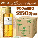 500mL当り250円(税抜) 【POLA】【ポーラ】 シャワーブレイクプラス 業務用 リンスイン シャンプー 詰め替え 10L
