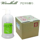 【安心の日本製】 紅茶を思うアロマの香りWindhill 植物性 業務用 シャンプー 詰替業務用 詰め替え 20L