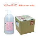 【安心の日本製】はちみつ Windhill 業務用 リンス (詰替業務用 詰め替え) 濃厚なはちみつの香り 20L