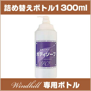 Windhill　ボディソープ1300ml　詰替え容器