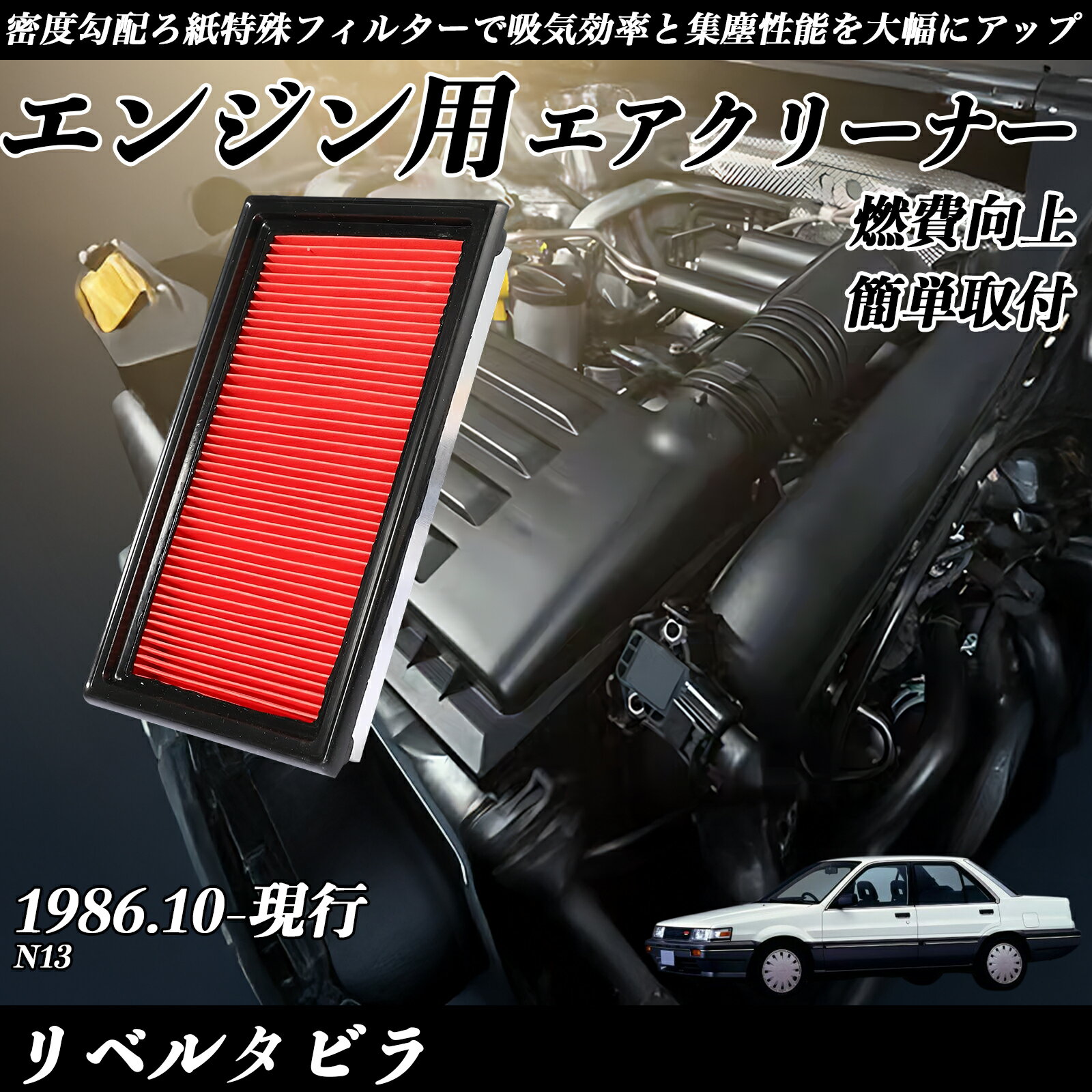 【ポイント10倍 送料無料】リベルタビラ N13 エアフィルター エアクリーナー エアーフィルター エンジン 交換用 高品質 燃費改善 youcar