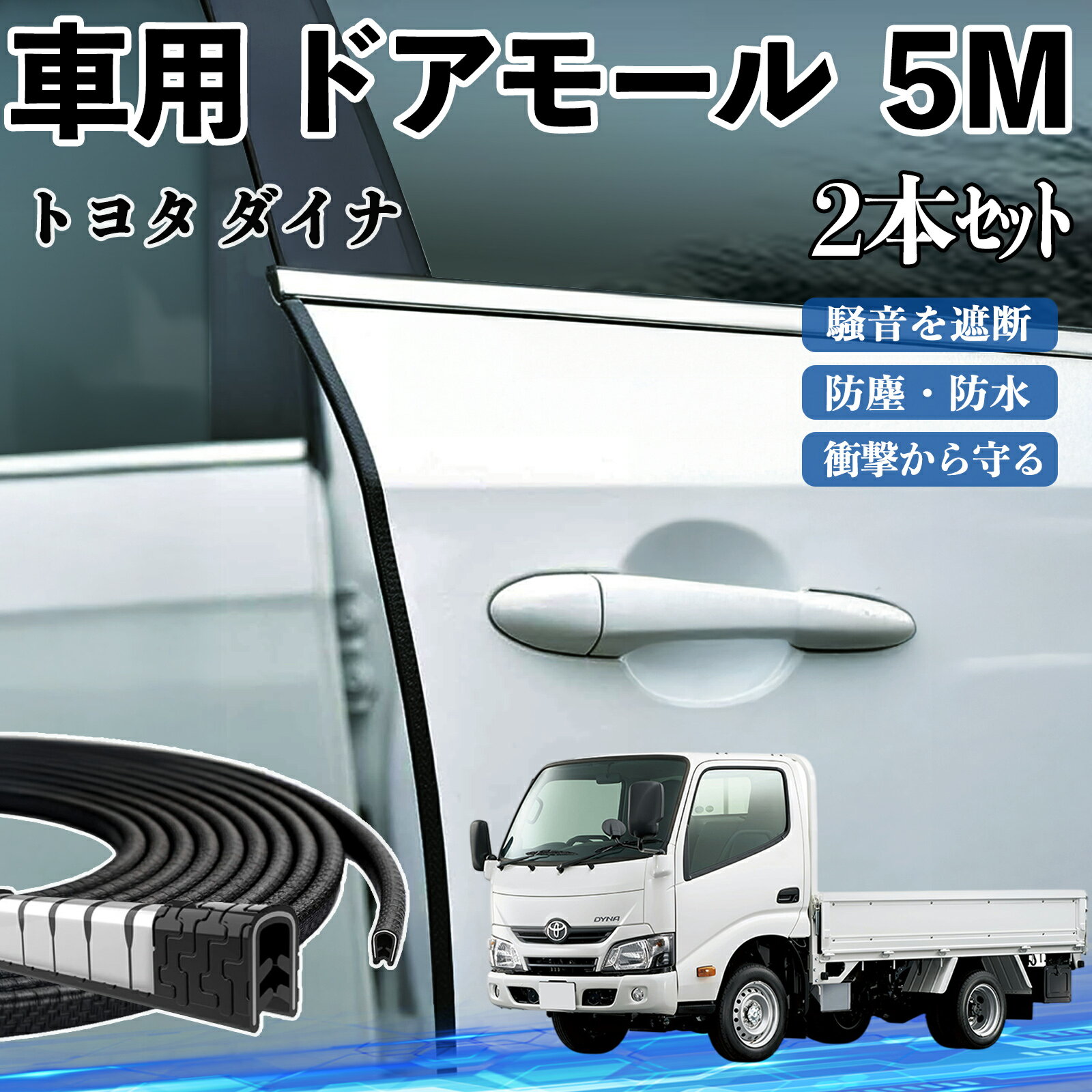 【ポイント10倍 送料無料】トヨタ ダイナ 車 ドアモール ドアエッジモール ドアガード プロテクター U字型 傷防止 保護 騒音低減 5M 2本セット YouCar