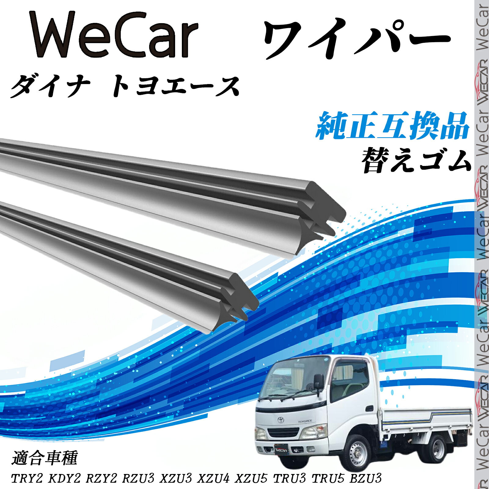 【ポイント10倍 送料無料】トヨタ ダイナ トヨエース ワイパー 替えゴム 適合サイズ 互換品 交換セット 天然ゴム 運転席 助手席 リア 2本セット youcar