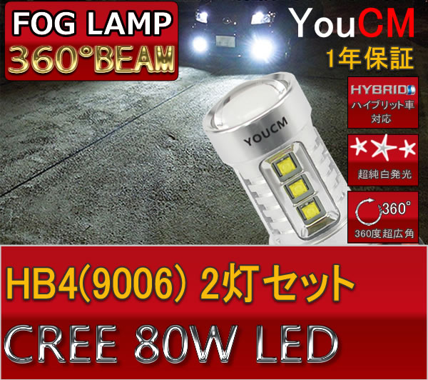 フォグランプ専用LED HB4(9006) 80W ハイパワー LED 左右2個セット 6000K[1年保証][YOUCM]