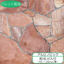 アルビノピンク乱形10段×約1.5倍梱包 送料別【乱形石】【DIY】【アプローチ】【ガーデン】【エクステリア】