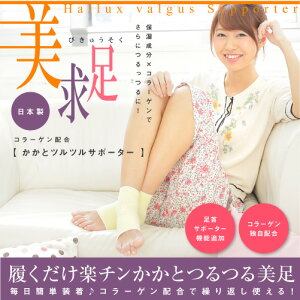 コラーゲンサポーター ソックス サポーター