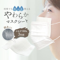 【総合1位】<strong>マスク</strong>フィルター シルク 100％ 洗える 3枚セット インナー<strong>マスク</strong> シート 冬用 <strong>日本製</strong> 抗菌 取り替えシート 使い捨て 保湿<strong>マスク</strong> シルク<strong>マスク</strong> 使い捨て<strong>マスク</strong> 洗える<strong>マスク</strong> <strong>マスク</strong>用フィルター <strong>マスク</strong>用シート 銀 <strong>マスク</strong>インナー