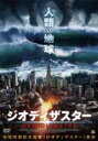 【バーゲンセール】【中古】DVD▼ジオディザスター【字幕】▽レンタル落ち