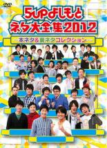 【バーゲンセール】【中古】DVD▼5upよしもと ネタ大全集2012 本ネタ&裏ネタコレクション レンタル落ち