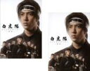 【バーゲンセールケースなし】全巻セット2パック【中古】DVD▼白虎隊 BYAKKOTAI(2枚セット)第一夜、第二夜▽レンタル落ち 時代劇
