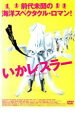 【中古】DVD▼いかレスラー▽レンタル落ち...