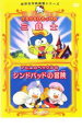 【処分特価・未検品・未清掃】【中古】DVD▼世界名作映画館シリーズ けろけろけろっぴの三銃士 アヒルのペックルのシンドバッドの冒険▽レンタル落ち