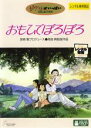 【中古】DVD▼おもひでぽろぽろ▽レンタル落ち...