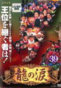 【バーゲンセールケースなし】【中古】DVD▼龍の涙 ノーカット完全版 39【字幕】▽レンタル落ち 韓国