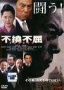 【中古】DVD▼不撓不屈▽レンタル落ち