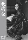 【中古】DVD▼放浪記▽レンタル落ち...