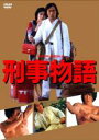 【中古】DVD▼刑事物語 HDリマスター...