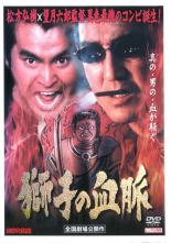 【中古】DVD▼獅子の血脈 レンタル落ち