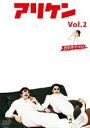 【バーゲンセールケースなし】【中古】DVD▼アリケン Vol.2 アリケンオーディション▽レンタル落ち