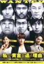 【中古】DVD▼私が黄金を追う理由▽レンタル落ち