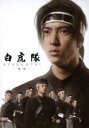 【中古】DVD▼白虎隊 第一夜 BYAKKOTAI▽レンタル落ち 時代劇