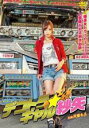 【中古】DVD▼デコトラ・ギャル紗矢▽レンタル落ち 極道 任...