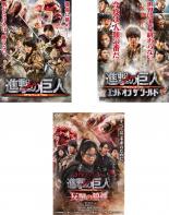 【バーゲンセール】【中古】DVD▼進撃の巨人 ATTACK ON TITAN(3枚セット)前篇、後篇 エンド オブ ザ ワールド、反撃の狼煙▽レンタル落ち 全3巻