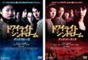 【バーゲンセール】全巻セット2パック【中古】DVD▼トワイライトシンドローム(2枚セット)デッドクルーズ、デッドゴーランド▽レンタル落ち ホラー