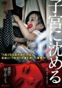 【中古】DVD▼子宮に沈める▽レンタル落ち