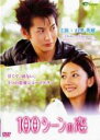 【中古】DVD▼100シーンの恋 石黒英雄編▽レンタル落ち