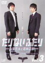 【中古】DVD▼たりないふたり 山里亮太と若林正恭 3▽レンタル落ち