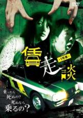 【バーゲンセール】【中古】DVD▼賃走談 1号車 レンタル落ち