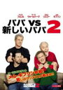 【中古】DVD▼パパ VS 新しいパパ 2▽レンタル落ち