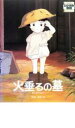 【バーゲンセール】【中古】DVD▼火垂るの墓▽レンタル落ち