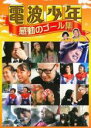 【中古】DVD▼電波少年 感動のゴール集▽レンタル落ち