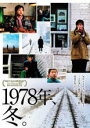 【中古】DVD▼1978年、冬。▽レンタル落ち
