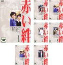 全巻セット【送料無料】【中古】DVD▼赤い絆(7枚セット)▽レンタル落ち