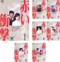 全巻セット【送料無料】【中古】DVD▼赤い衝撃(7枚セット)▽レンタル落ち