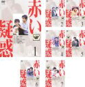 全巻セット【送料無料】【中古】DVD▼赤い疑惑(7枚セット)第1話~第29話▽レンタル落ち