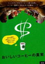 【中古】DVD▼おいしいコーヒーの真実【字幕】▽レンタル落ち