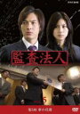 【中古】DVD▼監査法人 5▽レンタル落ち