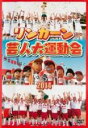 【中古】DVD▼リンカーン 芸人大運動会 2014▽レンタル落ち