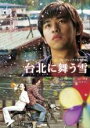【中古】DVD▼台北に舞う雪▽レンタル落ち