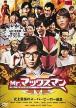 【バーゲンセール】【中古】DVD▼Mr.マックスマン レンタル落ち