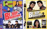 【送料無料】2パック【中古】DVD▼BE-BOP-HIGHSCHOOL ビー・バップ・ハイスクール 2004年・2005年(2枚セット) レンタル落ち 全2巻