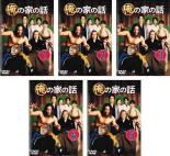 全巻セット【送料無料】【中古】DVD▼俺の家の話(5枚セット)第1話〜第10話 最終 レンタル落ち