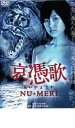 【バーゲンセール】【中古】DVD▼哀憑歌 NU-MERI▽レンタル落ち ホラー