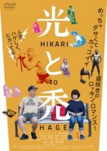 【中古】DVD▼光と禿 レンタル落ち